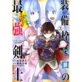 装備枠ゼロの最強剣士でも、呪いの装備(可愛い)なら9999個 ガンガンコミックス UP!