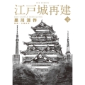 江戸城再建 3 ビッグコミックス
