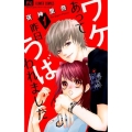 ワケあって昨日うばわれました 1 フラワーコミックス