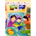 おうちで死にたい～自然で穏やかな最後の日々 2 A.L.C.DX