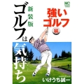 ゴルフは気持ち 強いゴルフ編 新装版 ニチブンコミックス