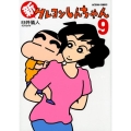 新クレヨンしんちゃん 9 アクションコミックス