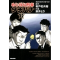 めしばな刑事タチバナ 32 トクマコミックス