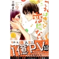 これはきっと恋じゃない 9 KCデラックス