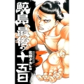 鮫島、最後の十五日 5 少年チャンピオン・コミックス
