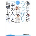 海自オタがうっかり「中の人」と結婚した件。