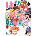 ばけばけ森の妖稚園 1 バンブーコミックス WIN SELECTION