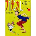 フイチンさん 上 復刻愛蔵版 ビッグコミックススペシャル