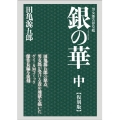 銀の華 中 復刻版 男女郎苦界草紙