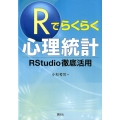Rでらくらく心理統計 RStudio徹底活用