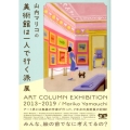 山内マリコの美術館は一人で行く派展 ART COLUMN EXHIBITION 2013-2019