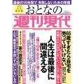 週刊現代別冊 おとなの週刊現代 2021 vol.4 人生は最後に間違える 「残り10年」の正しい過ごし方