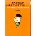 東大合格生が小学生だったときのノート ノートが書きたくなる6つの約束