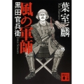 風の軍師 黒田官兵衛