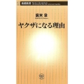 ヤクザになる理由 新潮新書 678