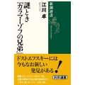 謎ときカラマーゾフの兄弟 新潮選書