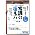 スポーツビジネスの教科書常識の超え方 35歳球団社長の経営メソッド