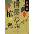 信長の棺 上 文春文庫 か 39-1