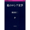 私のロシア文学 文春学藝ライブラリー 雑英 30