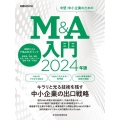 M&A入門 2024年版 日経MOOK