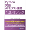 Python実践AIモデル構築100本ノック