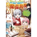 宮廷を追放された小さな魔導具屋さん 2 のんびりお店を開くので、規格外の力と今さら言われてももう遅い ベリーズファンタジー W う 1-1-2