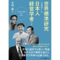 世界標準研究を発信した日本人経営学者たち 日本経営学革新史1976-2000年