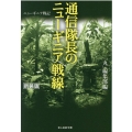通信隊長のニューギニア戦線 新装版 ニューギニア戦記 光人社ノンフィクション文庫 1236