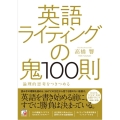 英語ライティングの鬼100則 論理的思考をつきつめる