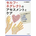 セルフ・ネグレクトのアセスメントとケア ツールを活用したゴミ屋敷・支援拒否・8050問題への対応