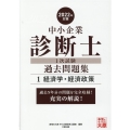 中小企業診断士1次試験過去問題集 2022年対策1