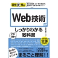 Web技術がこれ1冊でしっかりわかる教科書 図解即戦力