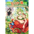 植物モンスター娘日記 聖女だった私が裏切られた果てにアルラウネに転生してしまったので、これからは光合成 MORNING STAR BOOKS