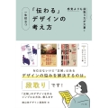 一生役立つ「伝わる」デザインの考え方 感覚よりも段取り力が大事!