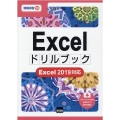 Excelドリルブック Excel2019対応 情報演習 59