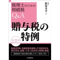 贈与税の特例 改訂改題 税理士のための相続税Q&A