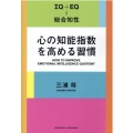 心の知能指数を高める習慣 IQ+EQ=総合知性