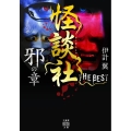 怪談社THE BEST 邪の章 竹書房怪談文庫 HO 529