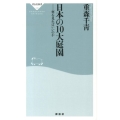 日本の10大庭園 何を見ればいいのか 祥伝社新書 336