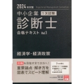 中小企業診断士1次試験合格テキスト 1 2024年対策