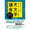 小さなことにあくせくしなくなる天文学講座 生き方が変わる壮大な宇宙の話