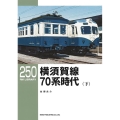 横須賀線70系時代 下 RM LIBRARY 250