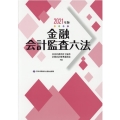 金融会計監査六法 2021年版