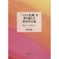 「コロナ危機」を乗り越える将来社会論 楽しく、やさしさへ