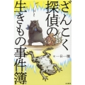 ざんこく探偵の生きもの事件簿