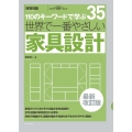 世界で一番やさしい家具設計 最新改訂版 110のキーワードで学ぶ 建築知識 35
