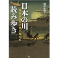 日本の川読み歩き 百冊の時代小説で楽しむ