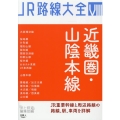 近畿圏・山陰本線 JR路線大全 8
