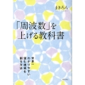 「周波数」を上げる教科書 世界一わかりやすい望む現実を創る方法