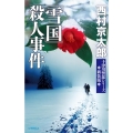 「雪国」殺人事件 新装版 C・Novels 29-38 十津川警部シリーズ